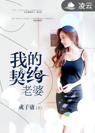 我的契约老婆